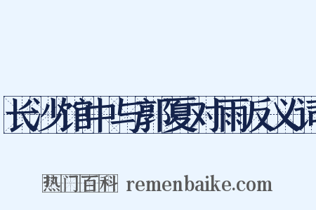 长沙馆中与郭夏对雨反义词是什么意思的图片